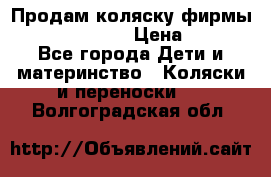 Продам коляску фирмы“Emmaljunga“. › Цена ­ 27 - Все города Дети и материнство » Коляски и переноски   . Волгоградская обл.